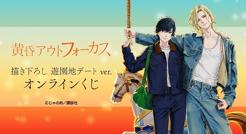 『黄昏アウトフォーカス』 描き下ろし 遊園地デートver. オンラインくじ アニメイトで
2026年02月 中旬 発売