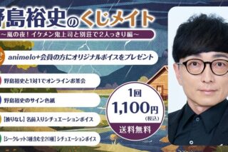 野島裕史のくじメイトVol.5～嵐の夜!イケメン鬼上司と別荘で2人っきり編～ アニメイトで
2025年11月 中旬 発売