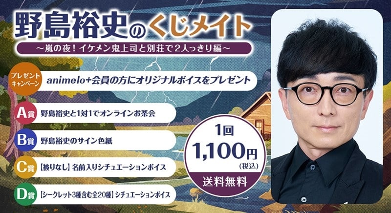 野島裕史のくじメイトVol.5～嵐の夜!イケメン鬼上司と別荘で2人っきり編～ アニメイトで
2025年11月 中旬 発売
