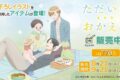 TVアニメ『ただいま、おかえり』くじメイト アニメイトで
2025年12月発売