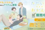 TVアニメ『ただいま、おかえり』くじメイト アニメイトで
2025年12月発売
