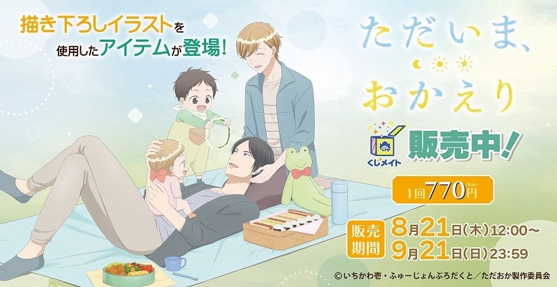 TVアニメ『ただいま、おかえり』くじメイト アニメイトで
2025年12月発売