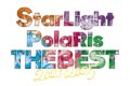 すたぽら/StarLight PolaRis THE BEST 2021 – 2025(初回生産限定盤)
 アニメイトで
2025/11/12 発売