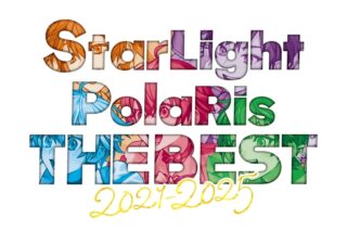 すたぽら/StarLight PolaRis THE BEST 2021 – 2025(初回生産限定盤)
 アニメイトで
2025/11/12 発売