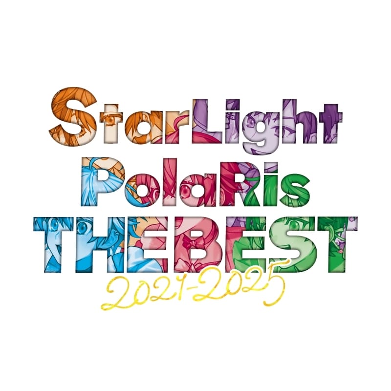 すたぽら/StarLight PolaRis THE BEST 2021 – 2025(初回生産限定盤)
 アニメイトで
2025/11/12 発売