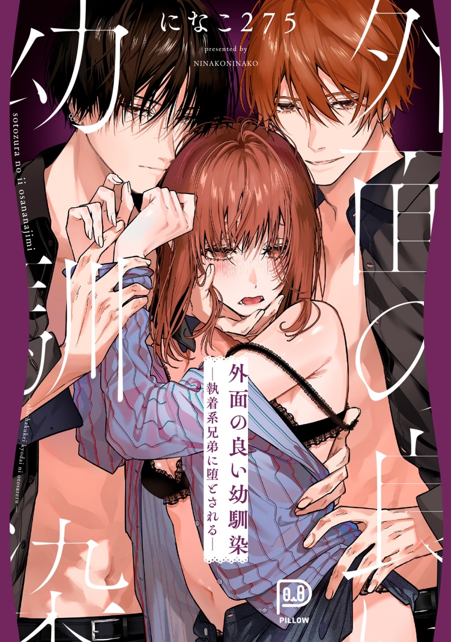 になこ275「外面の良い幼馴染 ー執着系兄弟に堕とされるー
」
2024年9月27日発売