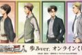 TVアニメ『進撃の巨人』 歩みver. オンラインくじ アニメイトで
2026年02月 下旬 発売
