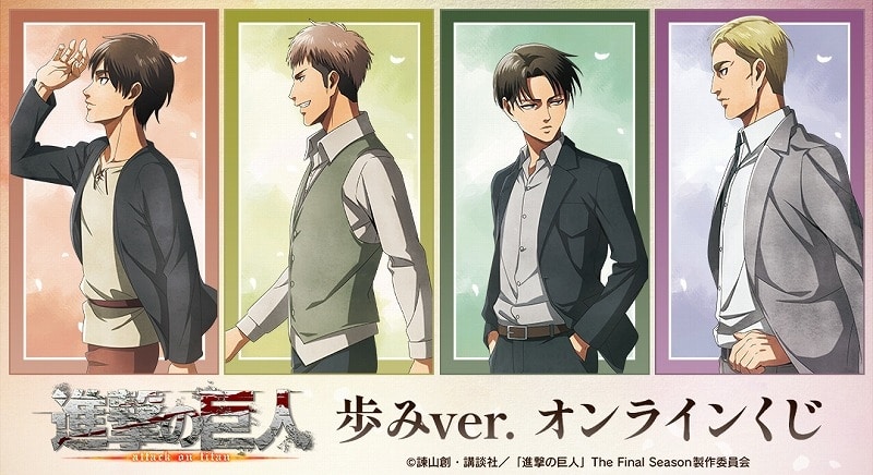 TVアニメ『進撃の巨人』 歩みver. オンラインくじ アニメイトで
2026年02月 下旬 発売