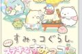 すみっコぐらし つくろう!ステキなすみっコ島 アニメイトで
2025/11/20 発売