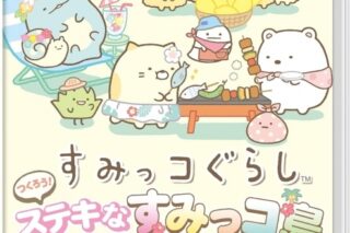 すみっコぐらし つくろう!ステキなすみっコ島 アニメイトで
2025/11/20 発売