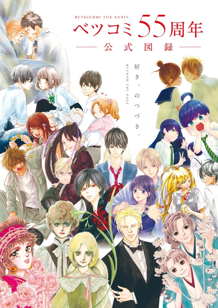 ベツコミ55周年 公式図録 BEYOND THE PAGE 好き、のつづき。 アニメイトで
2025/10/03 発売