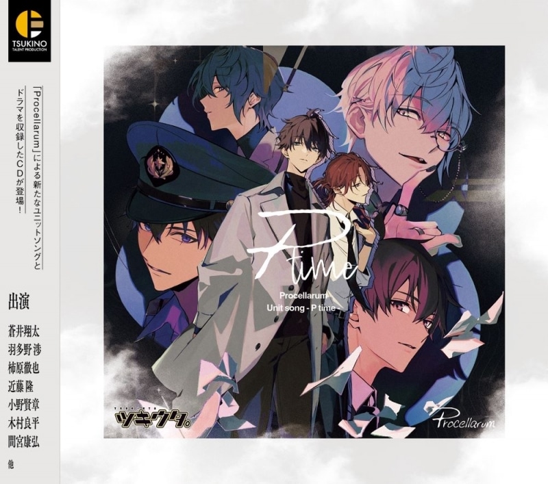 「ツキウタ。」Procellarum ユニットソング「P time」 アニメイトで
2025/09/26 発売