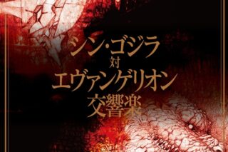 シン・ゴジラ対エヴァンゲリオン交響楽 通常盤 アニメイトで
2017/12/27 発売