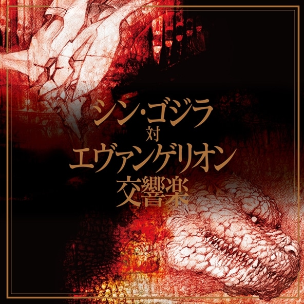 シン・ゴジラ対エヴァンゲリオン交響楽 通常盤 アニメイトで
2017/12/27 発売