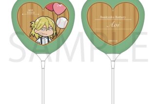 忘却バッテリー スティックバルーン/藤堂 葵
 
2025年5月2日発売