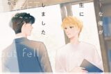 [BL漫画] ほぼニートな俺が司書の先生に恋をしました第1巻
 
2025年4月25日発売
で取扱中