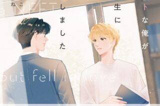 [BL漫画] ほぼニートな俺が司書の先生に恋をしました第1巻
 
2025年4月25日発売
で取扱中