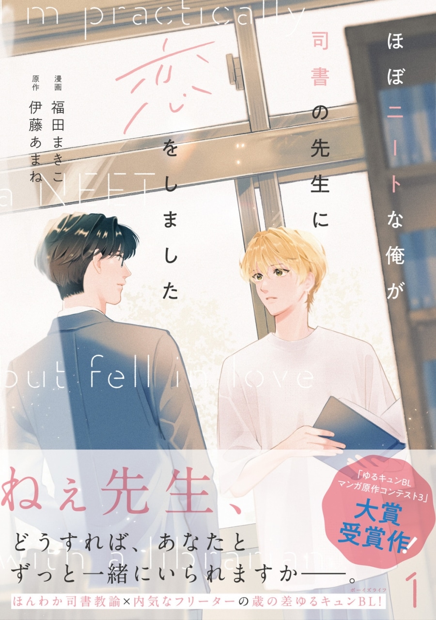 [BL漫画] ほぼニートな俺が司書の先生に恋をしました第1巻
 
2025年4月25日発売
で取扱中