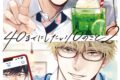 [BL漫画] 40までにしたい10のこと第2巻
 
2025年2月19日発売
で取扱中