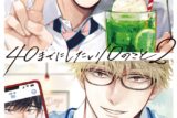 [BL漫画] 40までにしたい10のこと第2巻
 
2025年2月19日発売
で取扱中