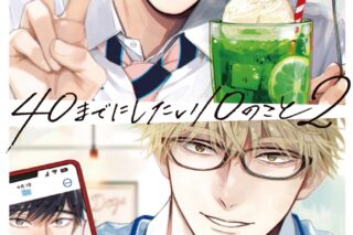 [BL漫画] 40までにしたい10のこと第2巻
 
2025年2月19日発売
で取扱中