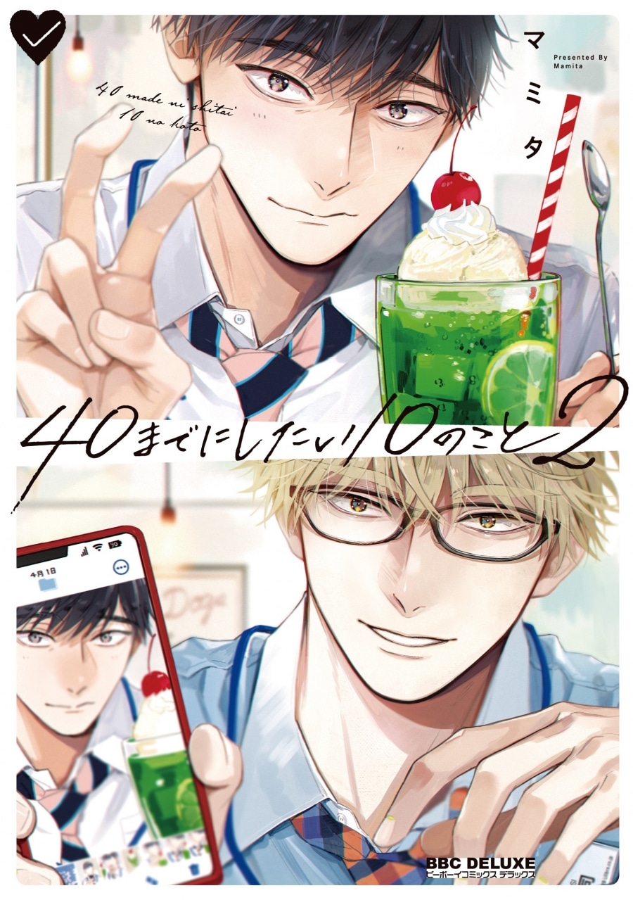 [BL漫画] 40までにしたい10のこと第2巻
 
2025年2月19日発売
で取扱中