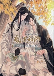 【画集・イラスト集】大河幻想ラジオドラマ魔道祖師 PASH!版権画集
 
2025/09/12 発売