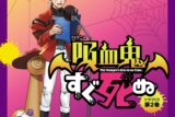 【ドラマCD】TVアニメ『吸血鬼すぐ死ぬ』ドラマCD 第2巻 通常盤 アニメイト限定セット
 アニメイトで
2025/09/26 発売