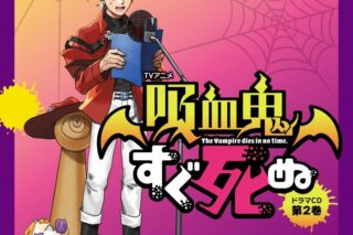 【ドラマCD】TVアニメ『吸血鬼すぐ死ぬ』ドラマCD 第2巻 通常盤 アニメイト限定セット
 アニメイトで
2025/09/26 発売