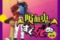 【ドラマCD】TVアニメ『吸血鬼すぐ死ぬ』ドラマCD 第2巻 特装盤 アニメイト限定セット
 アニメイトで
2025/09/26 発売