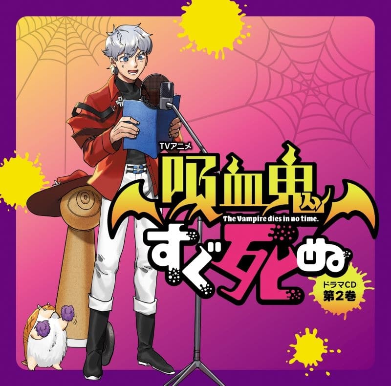 【ドラマCD】TVアニメ『吸血鬼すぐ死ぬ』ドラマCD 第2巻 特装盤 アニメイト限定セット
 アニメイトで
2025/09/26 発売