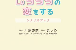 【その他(書籍)】映画 山田くんとLv999の恋をする シナリオブック
 アニメイトで
2025/04/03 発売 【その他(書籍)】映画 山田くんとLv999の恋をする シナリオブック
 アニメイトで
2025/04/03 発売