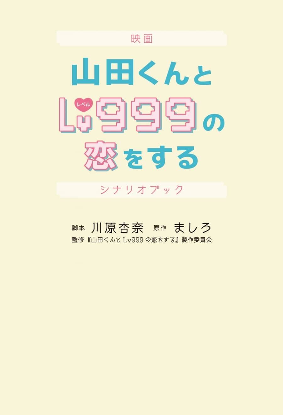 【その他(書籍)】映画 山田くんとLv999の恋をする シナリオブック
 アニメイトで
2025/04/03 発売