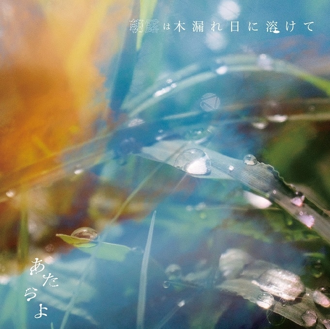 TV 「僕の心のヤバイやつ」OP「「僕は…」」収録アルバム 朝露は木漏れ日に溶けて/あたらよ
 アニメイトで
2024/09/11 発売