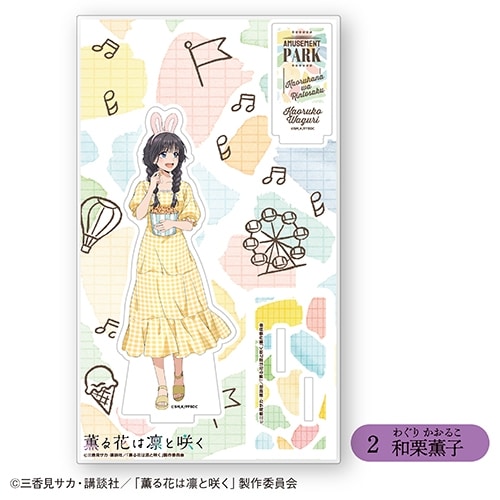 TVアニメ「薫る花は凛と咲く」 アクリルスタンド②和栗薫子<全6種・オープン>
 アニメイトで
2025年11月発売