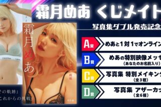 霜月めあ くじメイト ～写真集ダブル発売記念～ アニメイトで
2025年11月 中旬 発売