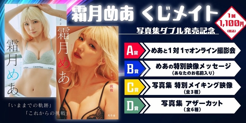 霜月めあ くじメイト ～写真集ダブル発売記念～ アニメイトで
2025年11月 中旬 発売