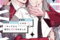 にヰる「Vやってたら相方に告白されました
」
2024年9月26日発売