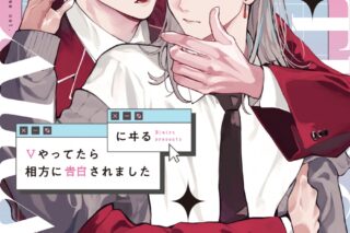 にヰる「Vやってたら相方に告白されました
」
2024年9月26日発売