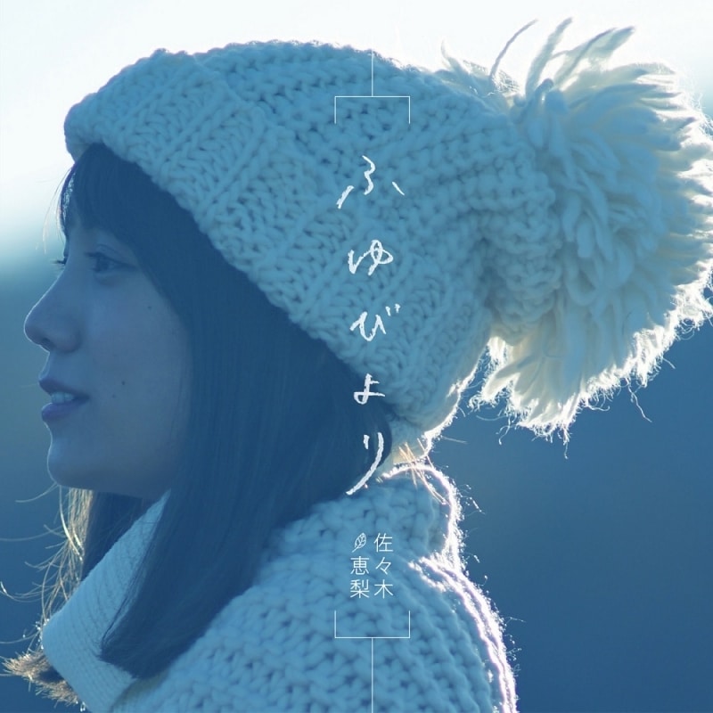 TV ゆるキャン△ ED「ふゆびより」/佐々木恵梨 通常盤 アニメイトで
2018/01/24 発売