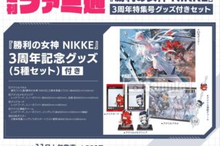 週刊ファミ通 2025年11月上旬号 アニメイトで
2025年11月 上旬 発売