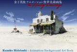 金子英俊 アニメーション背景美術画集 The Analog Paintings アニメイトで
2024/12/28 発売