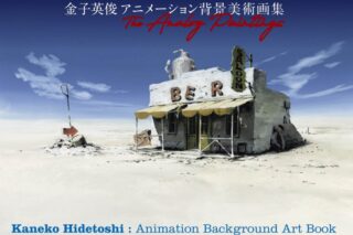 金子英俊 アニメーション背景美術画集 The Analog Paintings アニメイトで
2024/12/28 発売