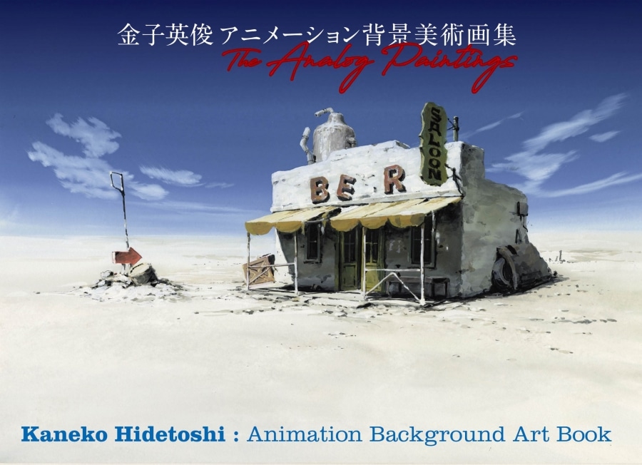 金子英俊 アニメーション背景美術画集 The Analog Paintings アニメイトで
2024/12/28 発売