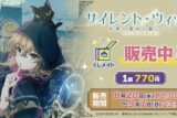 TVアニメ「サイレント・ウィッチ 沈黙の魔女の隠しごと」くじメイト アニメイトで
2026年01月発売