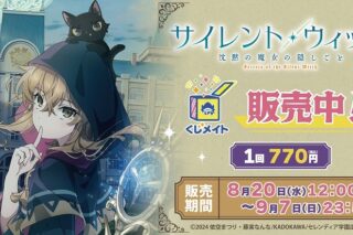 TVアニメ「サイレント・ウィッチ 沈黙の魔女の隠しごと」くじメイト アニメイトで
2026年01月発売