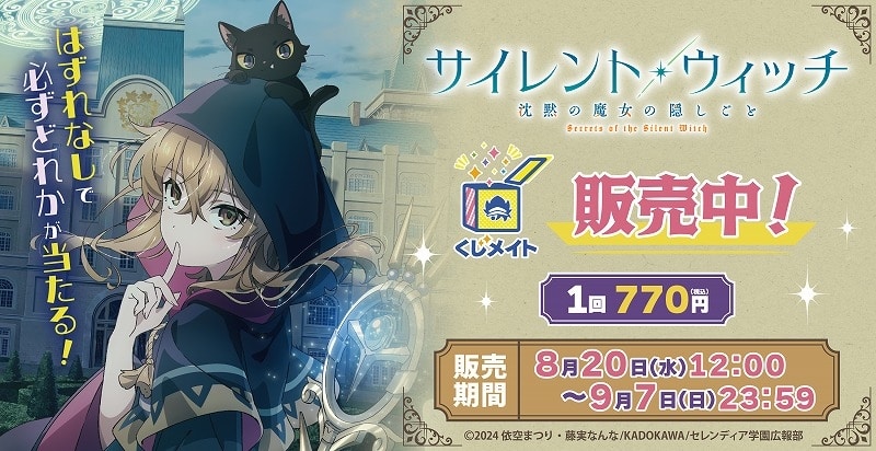 TVアニメ「サイレント・ウィッチ 沈黙の魔女の隠しごと」くじメイト アニメイトで
2026年01月発売