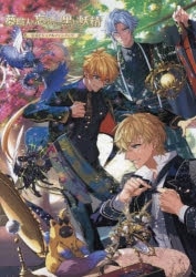 夢職人と忘れじの黒い妖精 公式ビジュアルファンブック アニメイトで
2023/09/06 発売