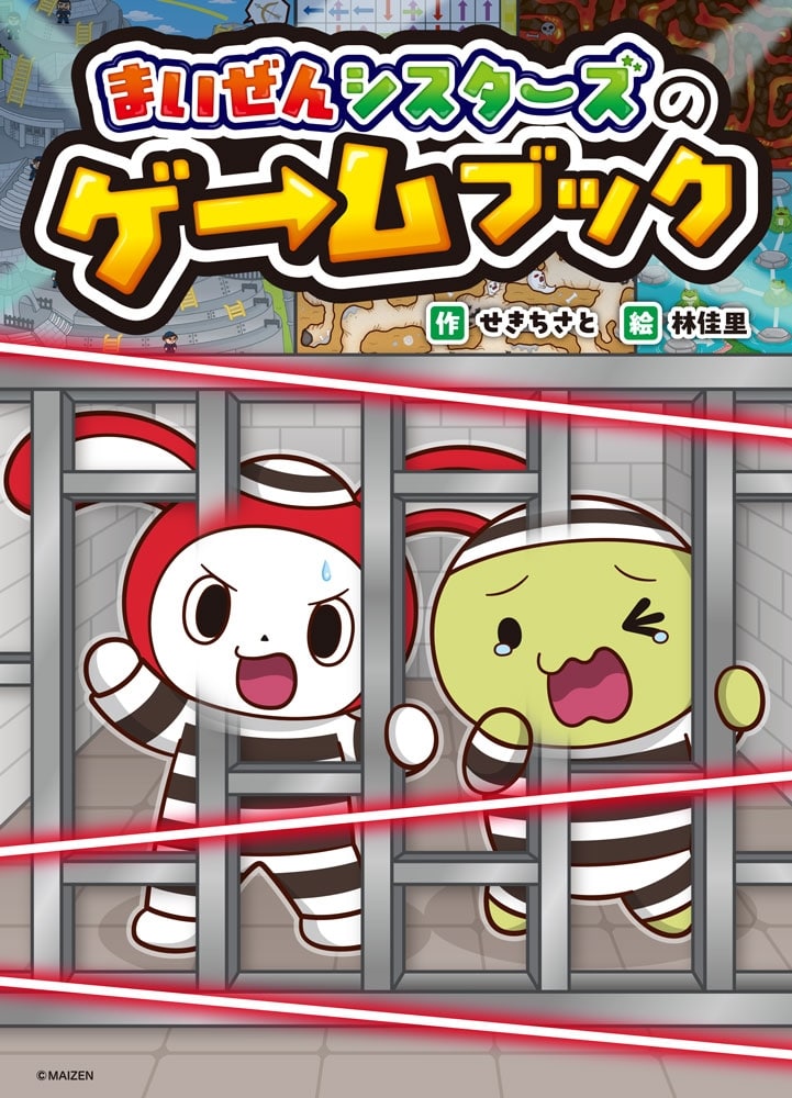 まいぜんシスターズのゲ→ムブック アニメイトで
2025/04/16 発売