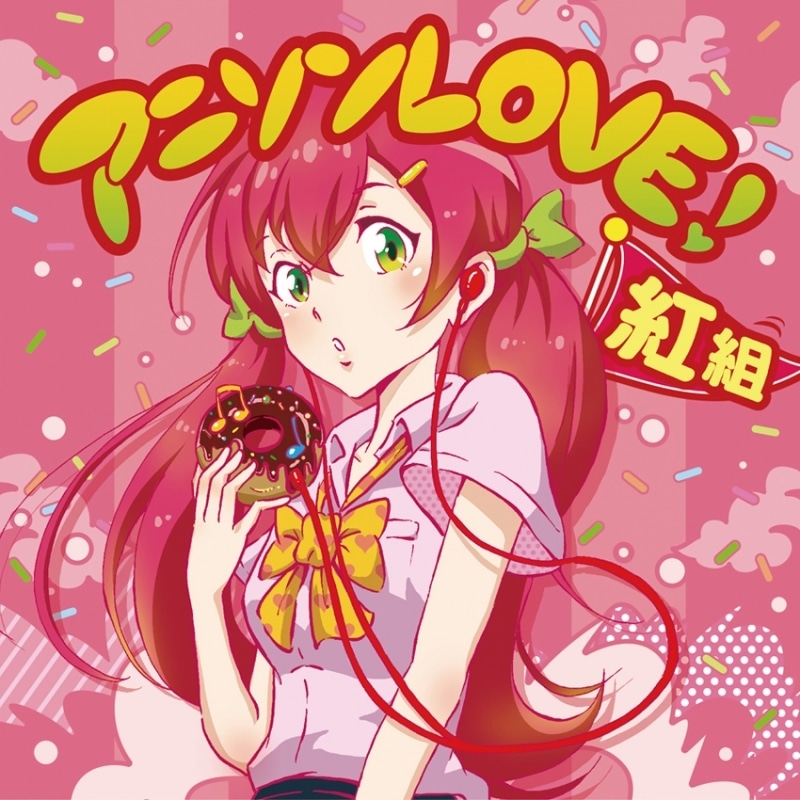 高田村 アニソンLOVE! 紅組 アニメイトで
2016/03/30 発売
